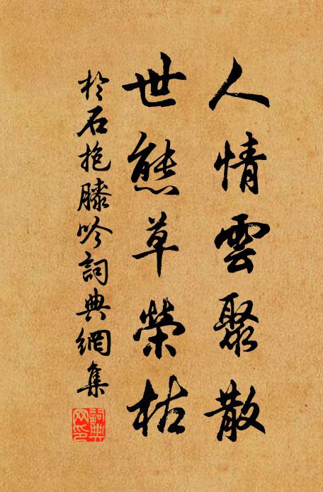 于石人情云聚散，世态草荣枯书法作品欣赏
