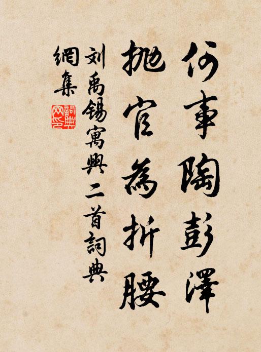 刘禹锡何事陶彭泽，抛官为折腰书法作品欣赏