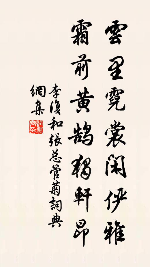 李复云里霓裳闲俨雅，霜前黄鹄独轩昂书法作品欣赏