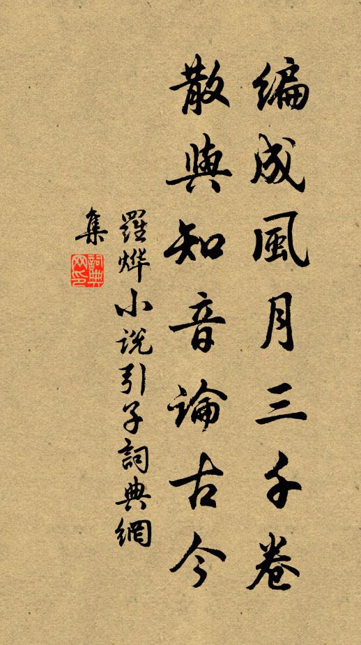 罗烨编成风月三千卷，散与知音论古今书法作品欣赏