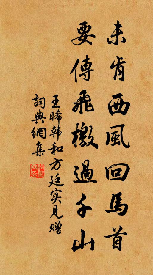 王晞韩未肯西风回马首，要传飞檄过千山书法作品欣赏