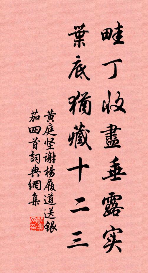 黄庭坚畦丁收尽垂露实，叶底犹藏十二三书法作品欣赏