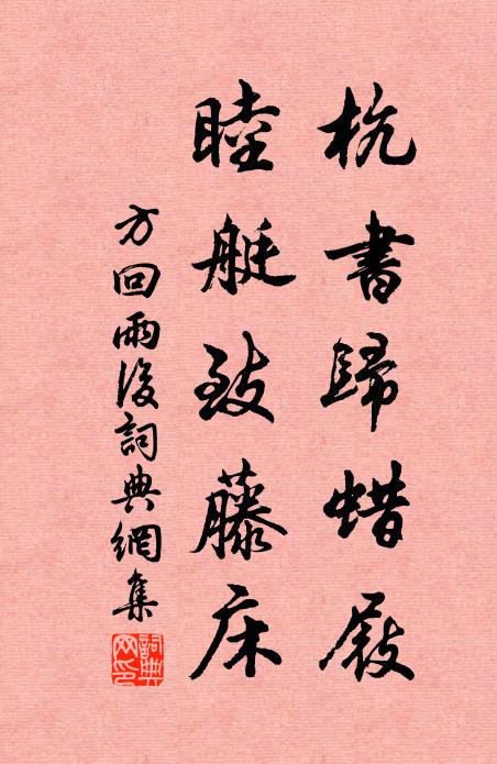 方回杭书归蜡屐，睦艇致藤床书法作品欣赏