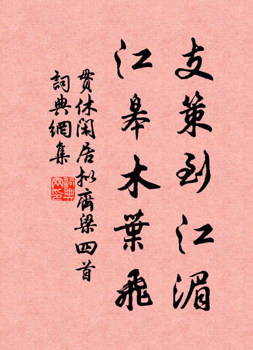 贯休支策到江湄，江皋木叶飞书法作品欣赏