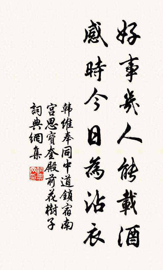 韩维好事几人能载酒，感时今日为沾衣书法作品欣赏