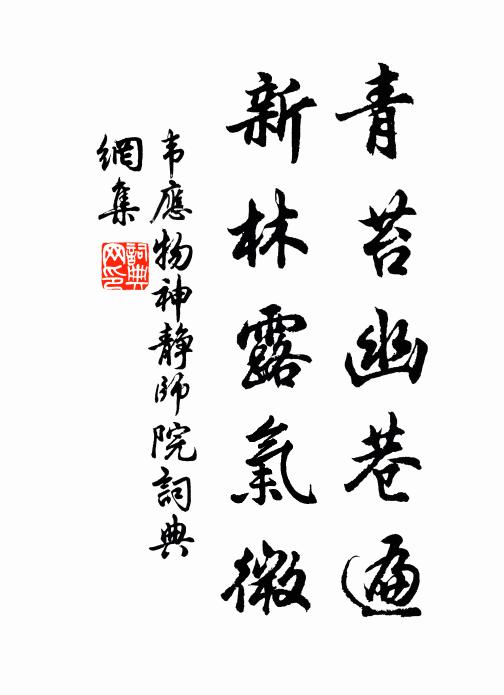 韦应物青苔幽巷遍，新林露气微书法作品欣赏
