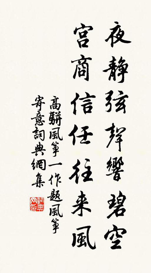 高骈夜静弦声响碧空，宫商信任往来风书法作品欣赏