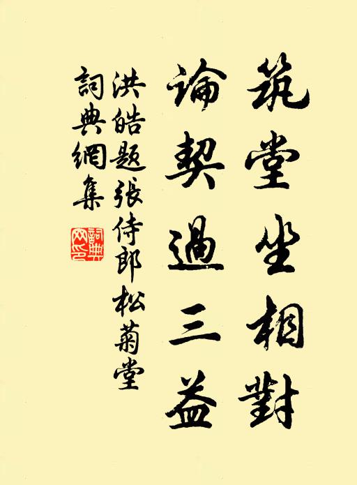 洪皓筑堂坐相对，论契过三益书法作品欣赏