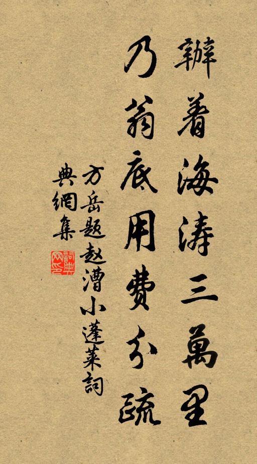 方岳办着海涛三万里，乃翁底用费分疏书法作品欣赏
