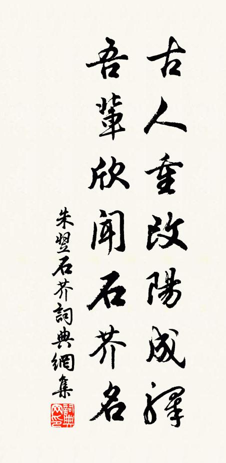 朱翌古人重改阳成驿，吾辈欣闻石芥名书法作品欣赏