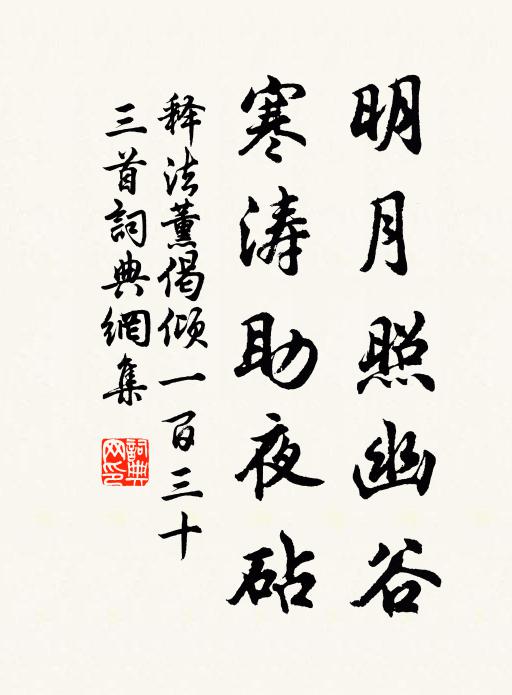 释法薰明月照幽谷，寒涛助夜砧书法作品欣赏