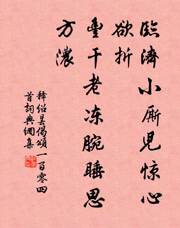 释绍昙临济小厮儿惊心欲折，丰干老冻腕睡思方浓书法作品欣赏