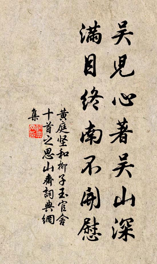 黄庭坚吴儿心著吴山深，满目终南不开慰书法作品欣赏