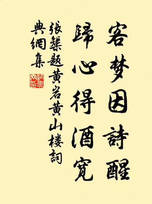 张榘客梦因诗醒，归心得酒宽书法作品欣赏