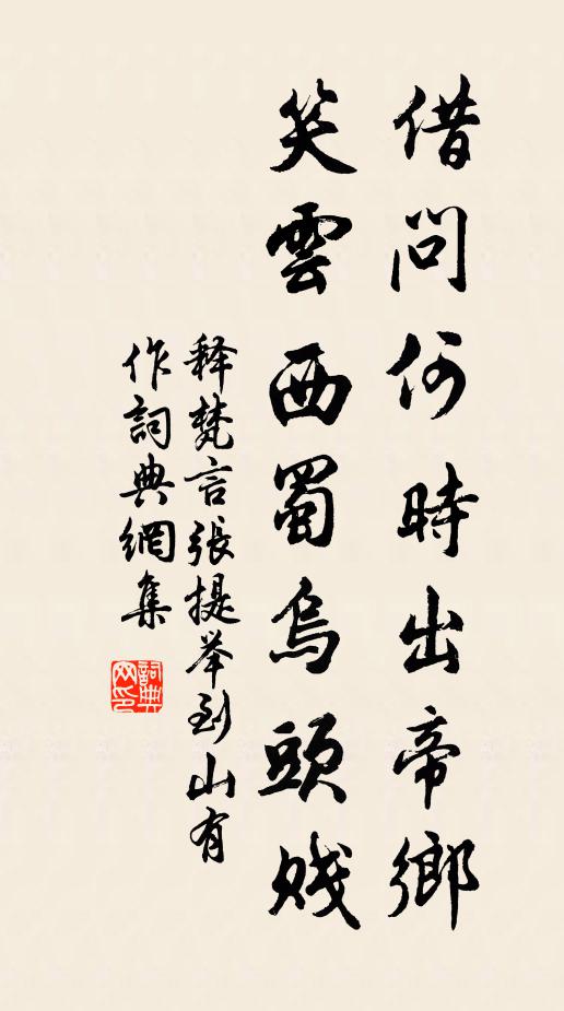 释梵言借问何时出帝乡，笑云西蜀乌头贱书法作品欣赏