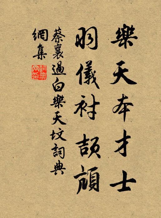 蔡襄乐天本才士，羽仪衬颉颃书法作品欣赏