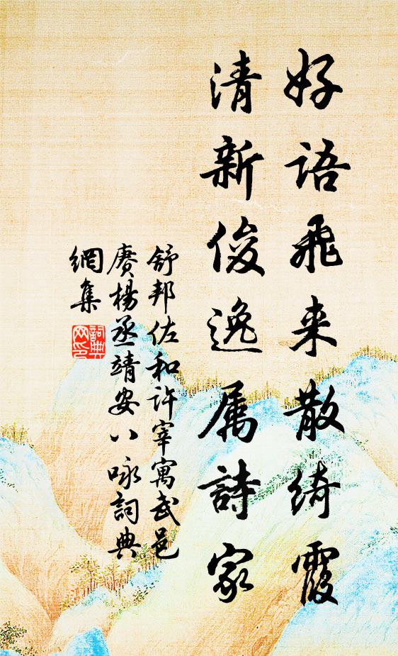 舒邦佐好语飞来散绮霞，清新俊逸属诗家书法作品欣赏
