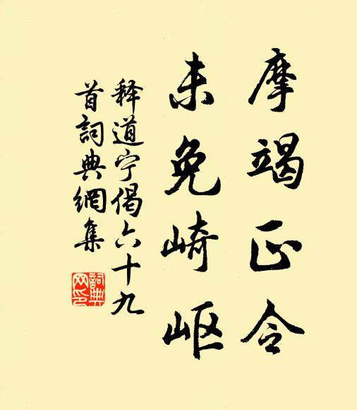 释道宁摩竭正令，未免崎岖书法作品欣赏