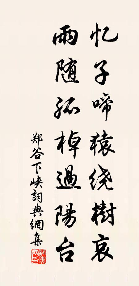郑谷忆子啼猿绕树哀，雨随孤棹过阳台书法作品欣赏