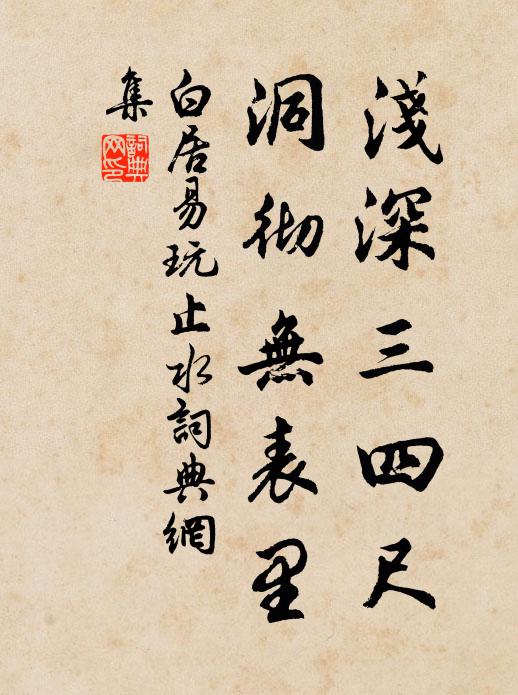 白居易浅深三四尺，洞彻无表里书法作品欣赏