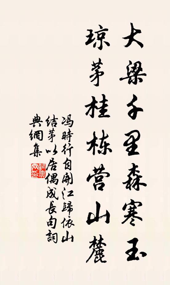冯时行大梁千里森寒玉，琼茅桂栋营山麓书法作品欣赏