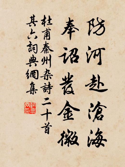 杜甫防河赴沧海，奉诏发金微书法作品欣赏