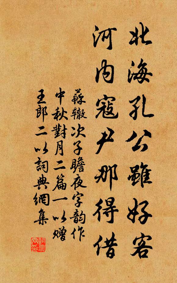 苏辙北海孔公虽好客，河内寇尹那得借书法作品欣赏