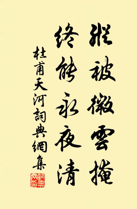 杜甫纵被微云掩，终能永夜清书法作品欣赏
