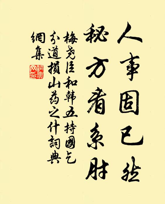 梅尧臣人事固已然，秘方看系肘书法作品欣赏