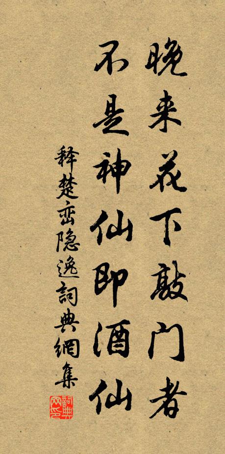 释楚峦晚来花下敲门者，不是神仙即酒仙书法作品欣赏