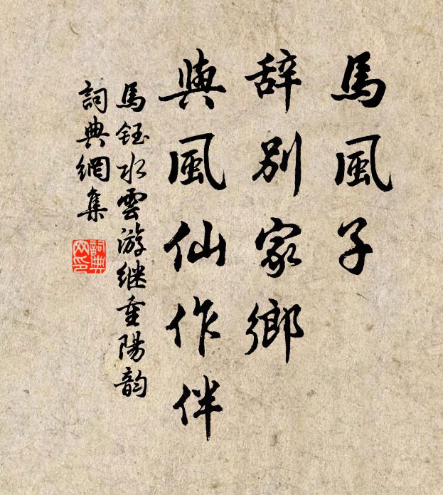 马钰马风子、辞别家乡，与风仙作伴书法作品欣赏