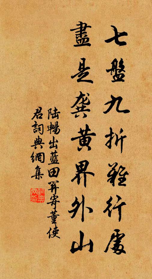 陆畅七盘九折难行处，尽是龚黄界外山书法作品欣赏