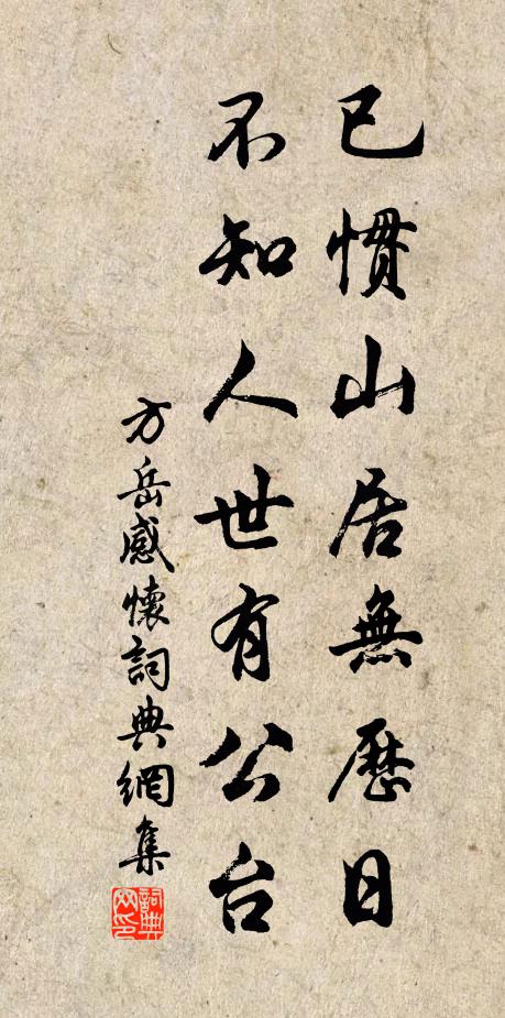 方岳已惯山居无历日，不知人世有公台书法作品欣赏