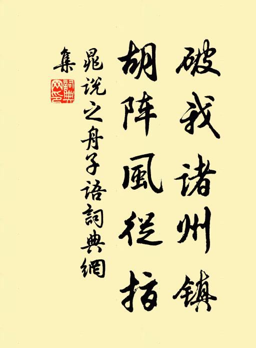晁说之破我诸州镇，胡阵风从指书法作品欣赏