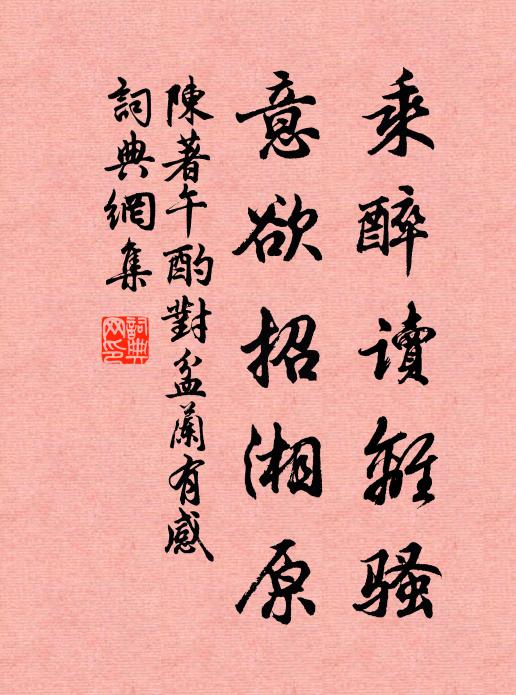 陈著乘醉读离骚，意欲招湘原书法作品欣赏