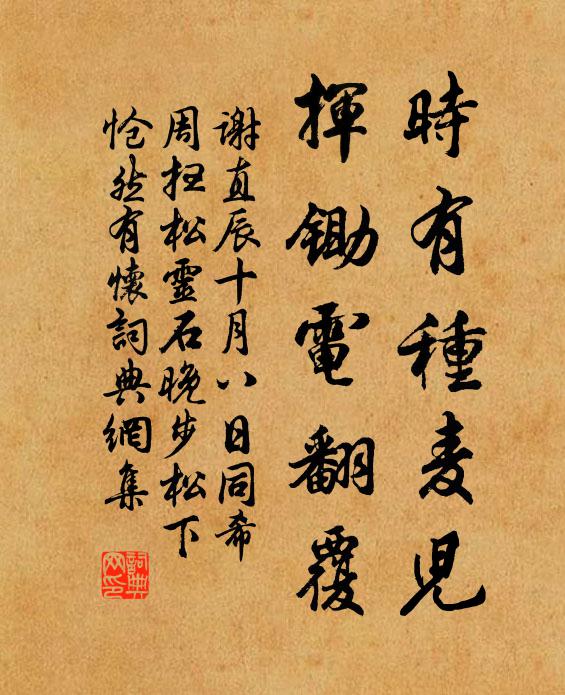 谢直时有种麦儿，挥锄电翻覆书法作品欣赏