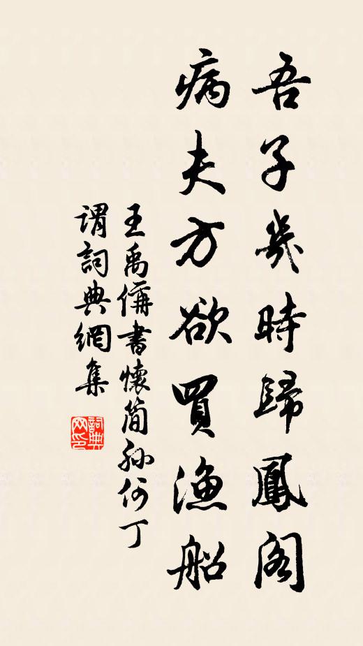 王禹偁吾子几时归凤阁，病夫方欲买渔船书法作品欣赏