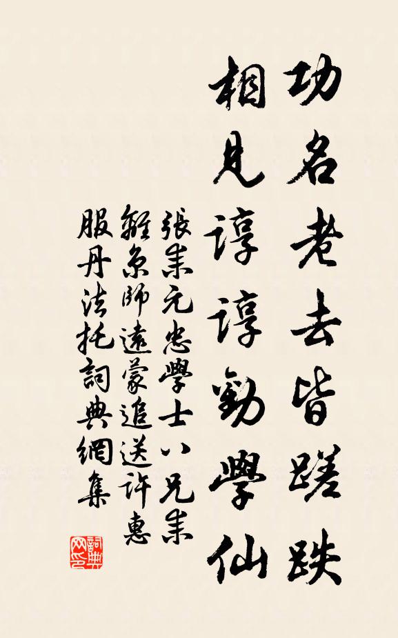 张耒功名老去皆蹉跌，相见谆谆劝学仙书法作品欣赏