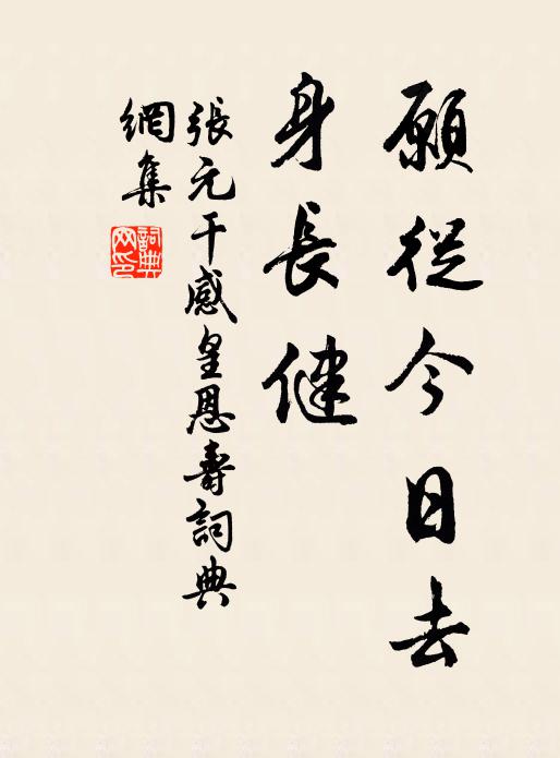 张元干愿从今日去，身长健书法作品欣赏