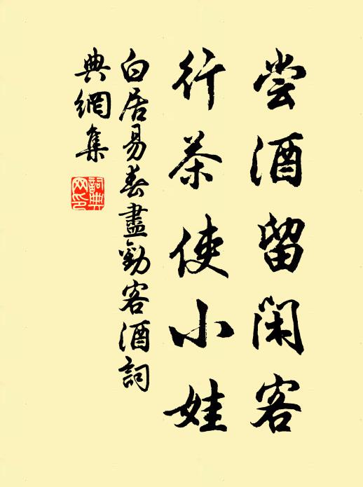 白居易尝酒留闲客，行茶使小娃书法作品欣赏