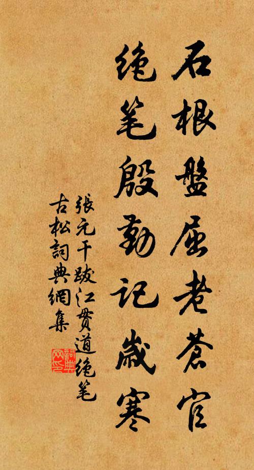 张元干石根盘屈老苍官，绝笔殷勤记岁寒书法作品欣赏
