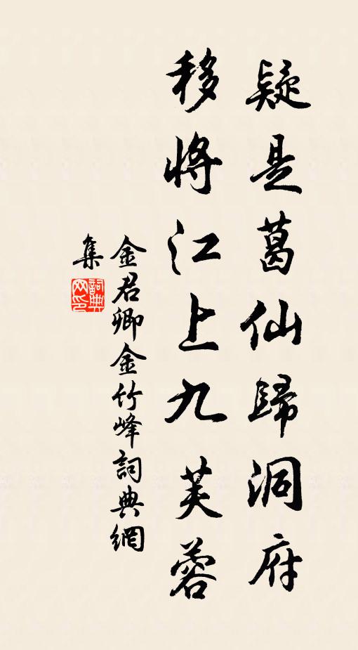 金君卿疑是葛仙归洞府，移将江上九芙蓉书法作品欣赏