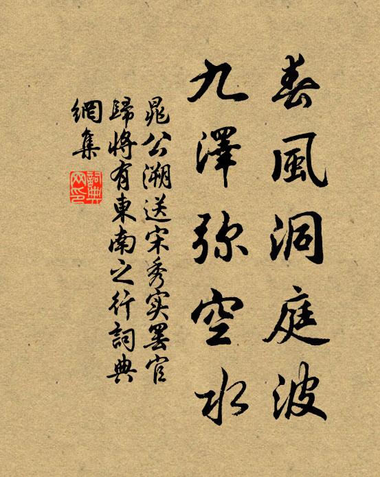 晁公溯春风洞庭波，九泽弥空水书法作品欣赏