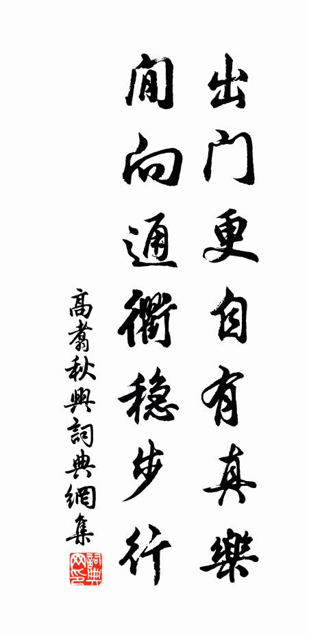 高翥出门更自有真乐，閒向通衢稳步行书法作品欣赏