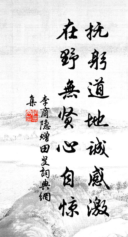 李商隐抚躬道地诚感激，在野无贤心自惊书法作品欣赏