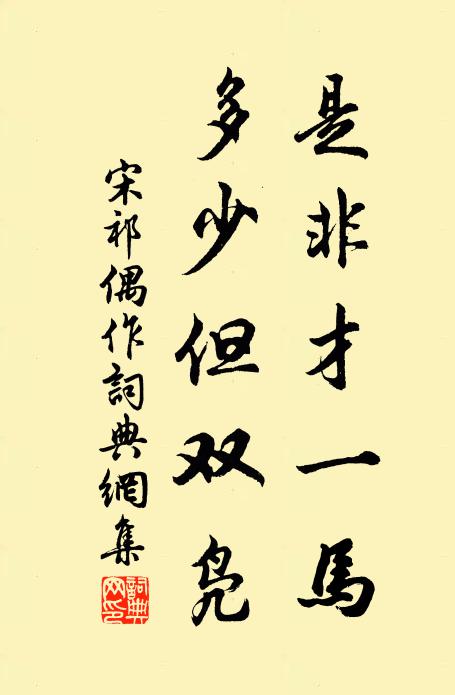 宋祁是非才一马，多少但双凫书法作品欣赏