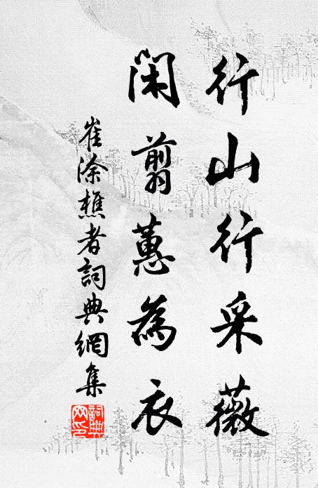 崔涂行山行采薇，闲翦蕙为衣书法作品欣赏
