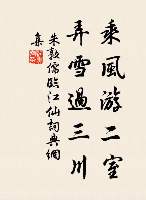 朱敦儒乘风游二室，弄雪过三川书法作品欣赏