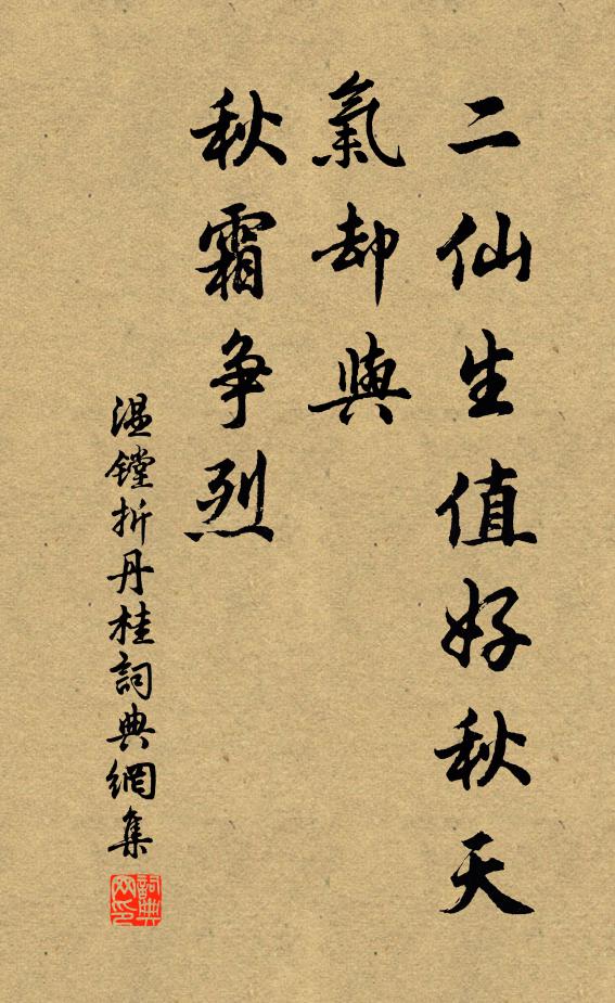 温镗二仙生值好秋天，气却与、秋霜争烈书法作品欣赏