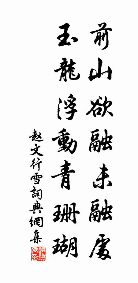 赵文前山欲融未融处，玉龙浮动青珊瑚书法作品欣赏